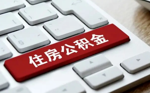 武汉如何把北京公积金取出来（武汉如何把北京公积金取出来买房）